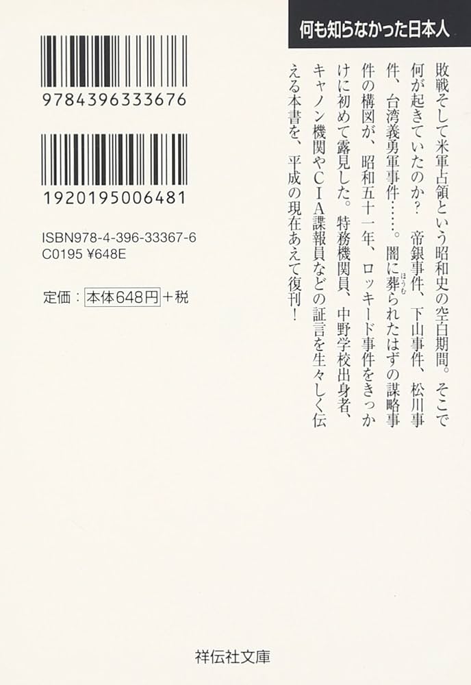 何も知らなかった日本人: 戦後謀略事件の真相 (祥伝社文庫 は 7